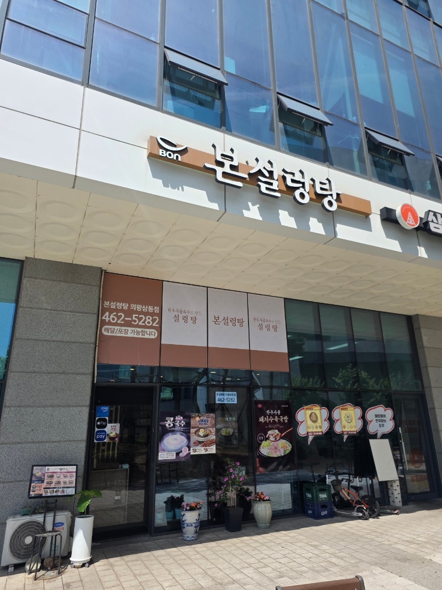 본설렁탕 의왕삼동점 사진 2