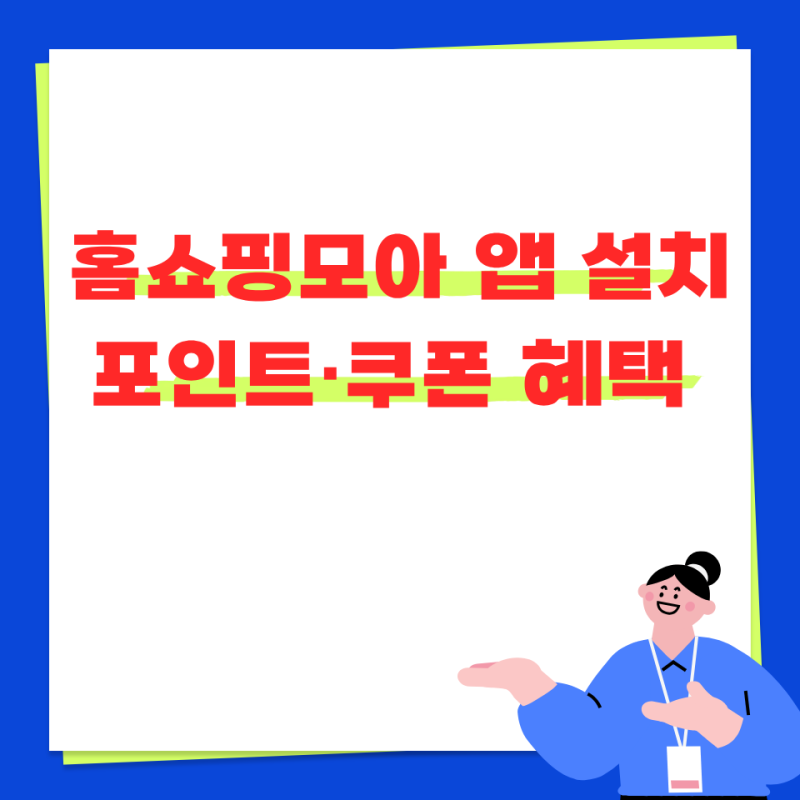 홈쇼핑모아 앱 설치부터 포인트·쿠폰 혜택 확인 방법