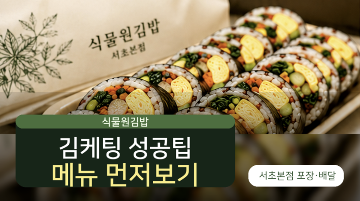 식물원김밥 서초본점, 김케팅 메뉴 추천과 주문 팁
