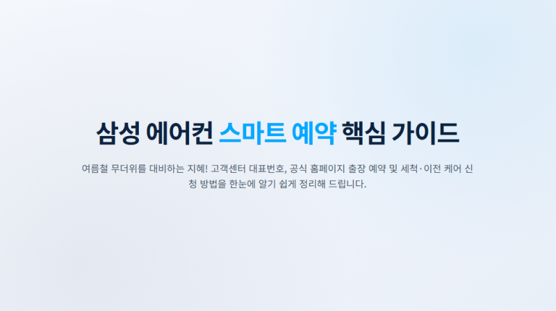 삼성에어컨 고객센터 as 전화번호 청소 예약 방법