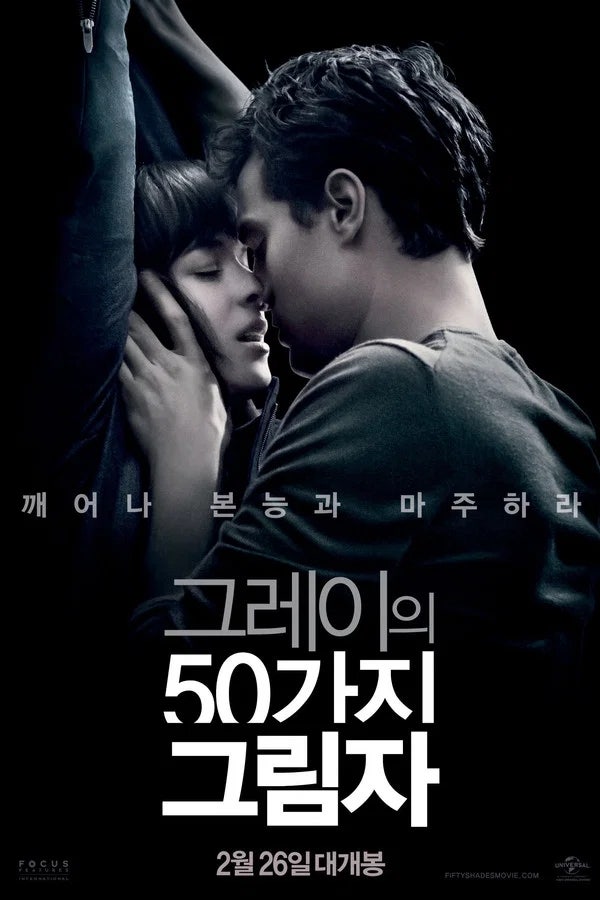 [2015년] 전 세계를 뒤흔든 파격 로맨스 "그레이의50가지그림자" 리뷰