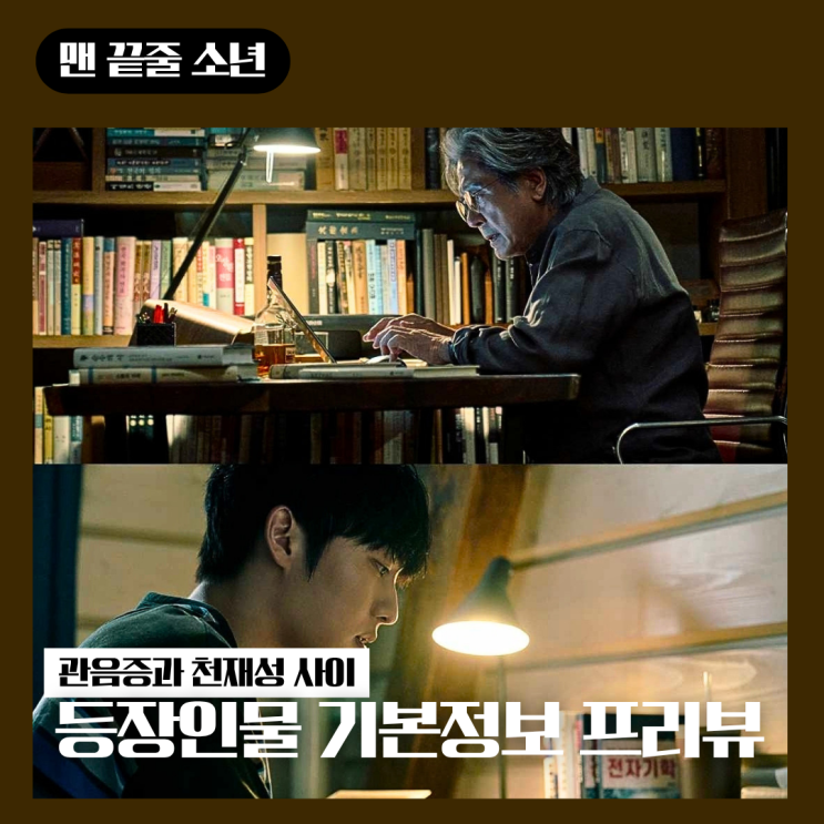<b>맨 끝줄 소년</b> 기본정보 출연진 인물관계 원작 비교 관전포인트... 