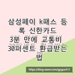 삼성페이 k패스 등록 신한카드, 3분 만에 교통비 30퍼센트 환급받는 법
