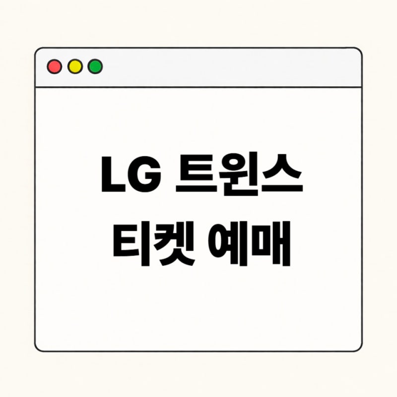 LG 트윈스 티켓 예매 방법 총정리｜2026 잠실야구장 좌석 추천