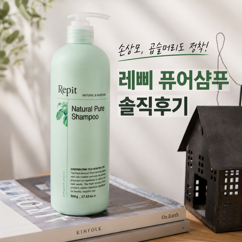 손상케어 샴푸 찾다가 정착한 레삐퓨어샴푸 후기