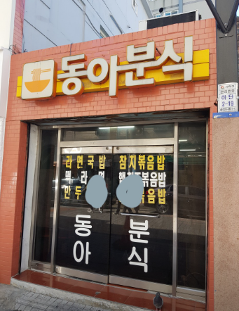 동아분식 사진 1