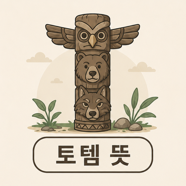토템 뜻과 어원, 게임에서 인터넷 용어까지 확장된 의미