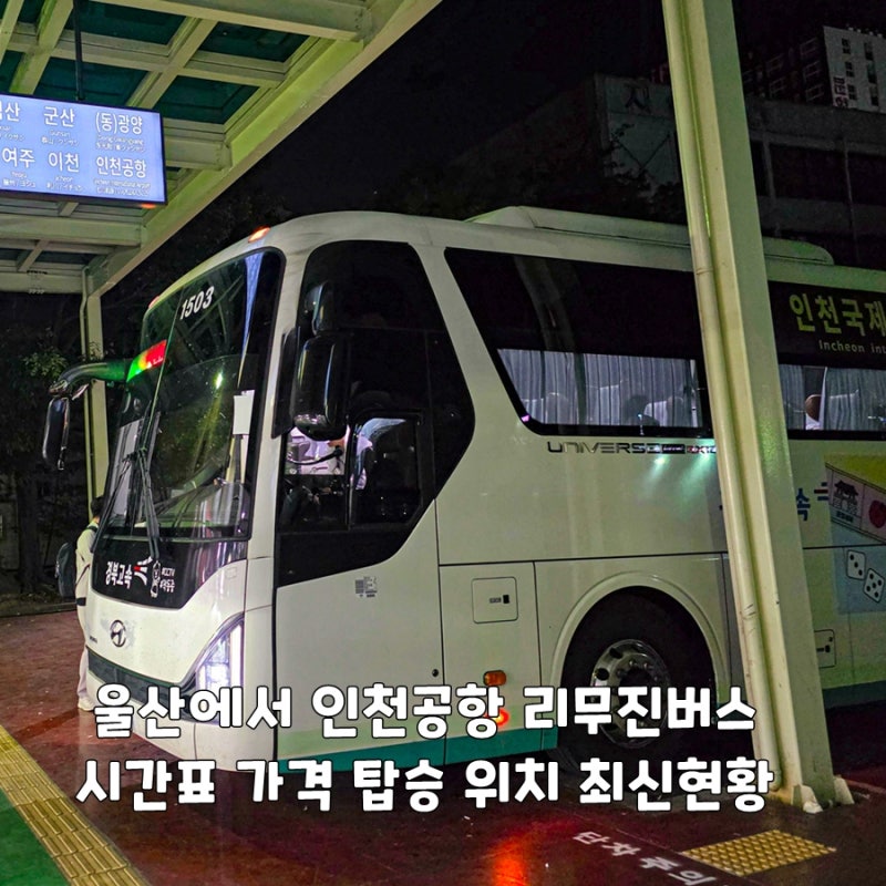 울산에서 인천공항 리무진버스 시간표 가격 탑승 위치 최신 현황