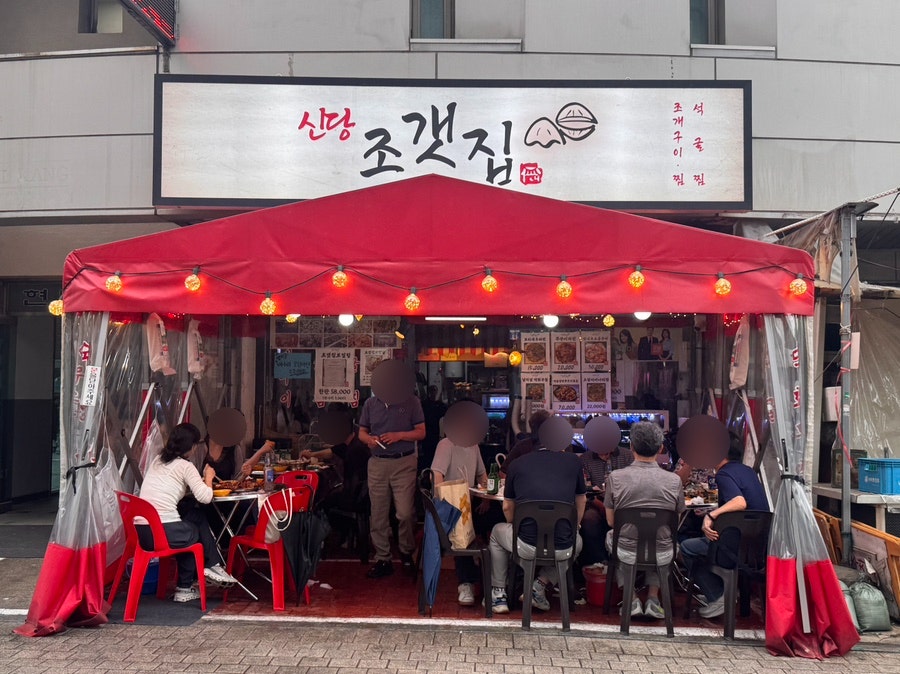신당조갯집 사진 1