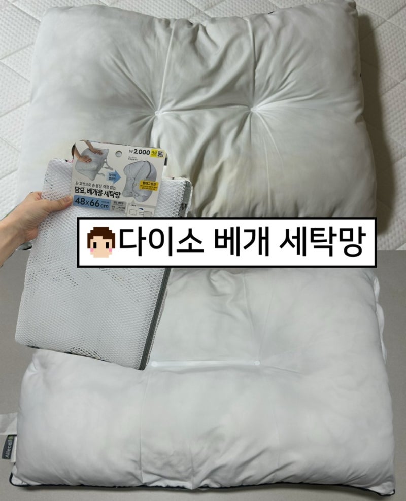 다이소 베개용 세탁망 이용해서 솜 베개 세탁, 베개솜 빨기