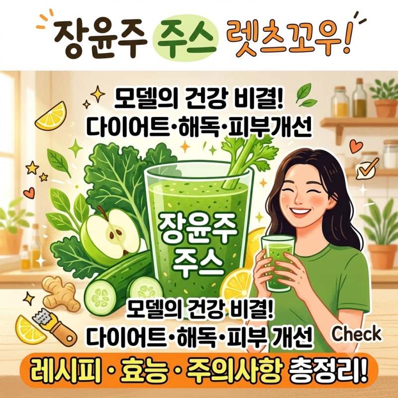 장윤주주스 황금 레시피 | 다이어트 효과 + 만드는 방법 총정리
