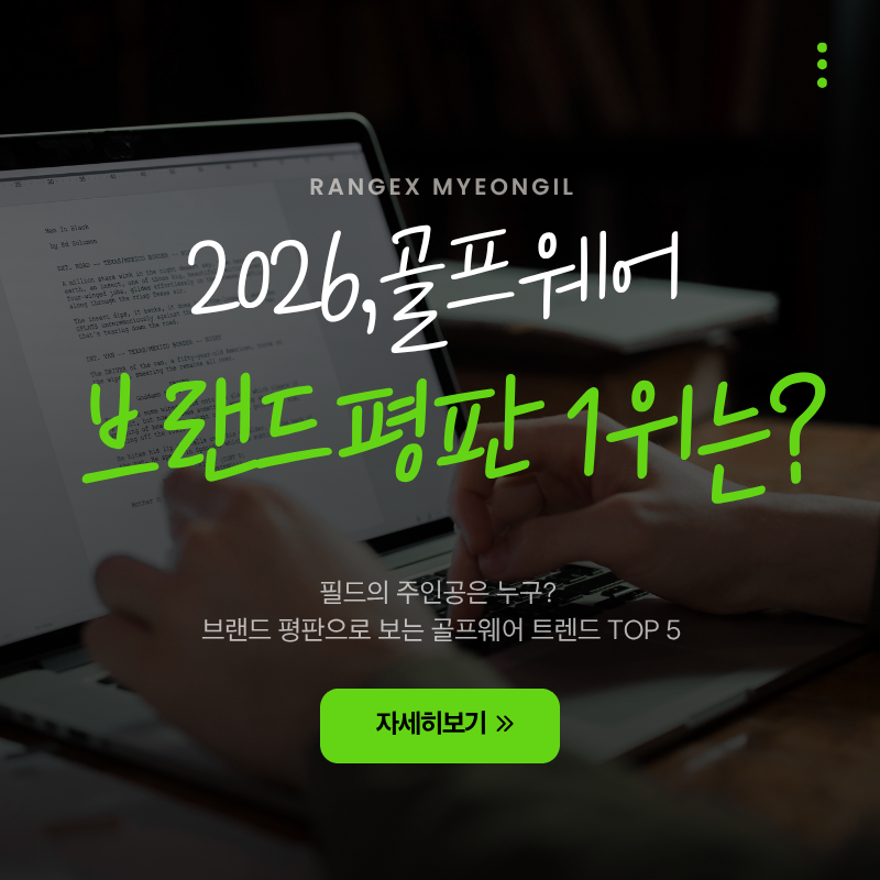 2026,골프웨어 브랜드평판 1위는?