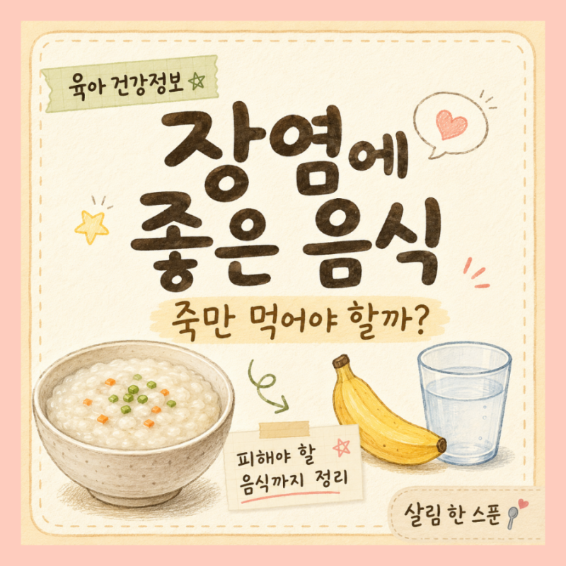 장염에 좋은 음식, 죽만 먹어야 할까? 먹어도 되는 음식과 피해야 할 음식
