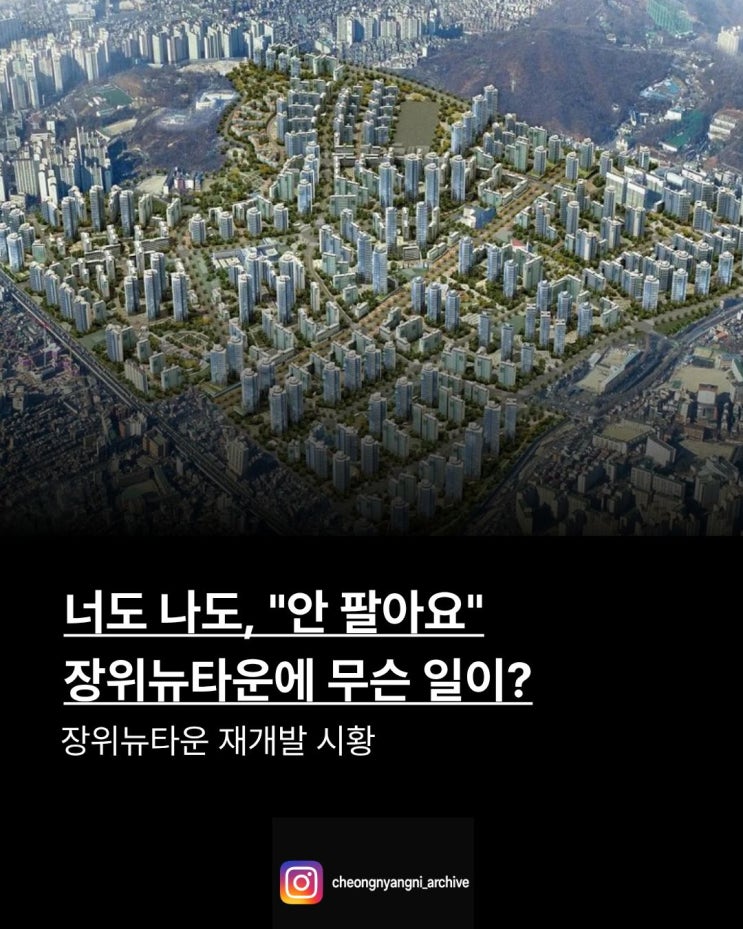 너도 나도,"안 팔아요" 장위뉴타운에 무슨 일이?