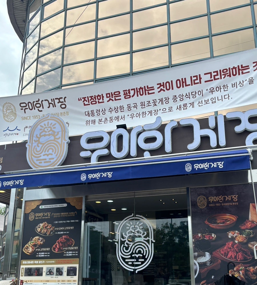 중앙식당 우아한게장 동곡본점 사진 1