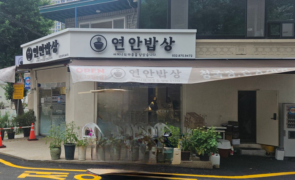연안밥상 사진 1