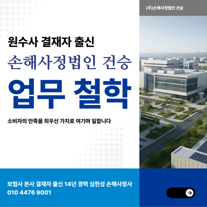 손해사정사 무료상담에 앞서 업무 철학 안내드립니다
