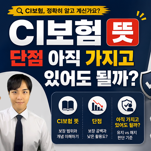 CI보험 뜻 단점 계속 가지고 있어도 될까