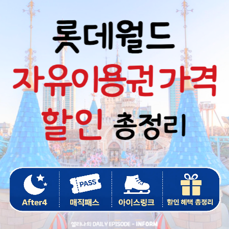 롯데월드 자유이용권 가격 및 할인정보 | After4·매직패스·아이스링크