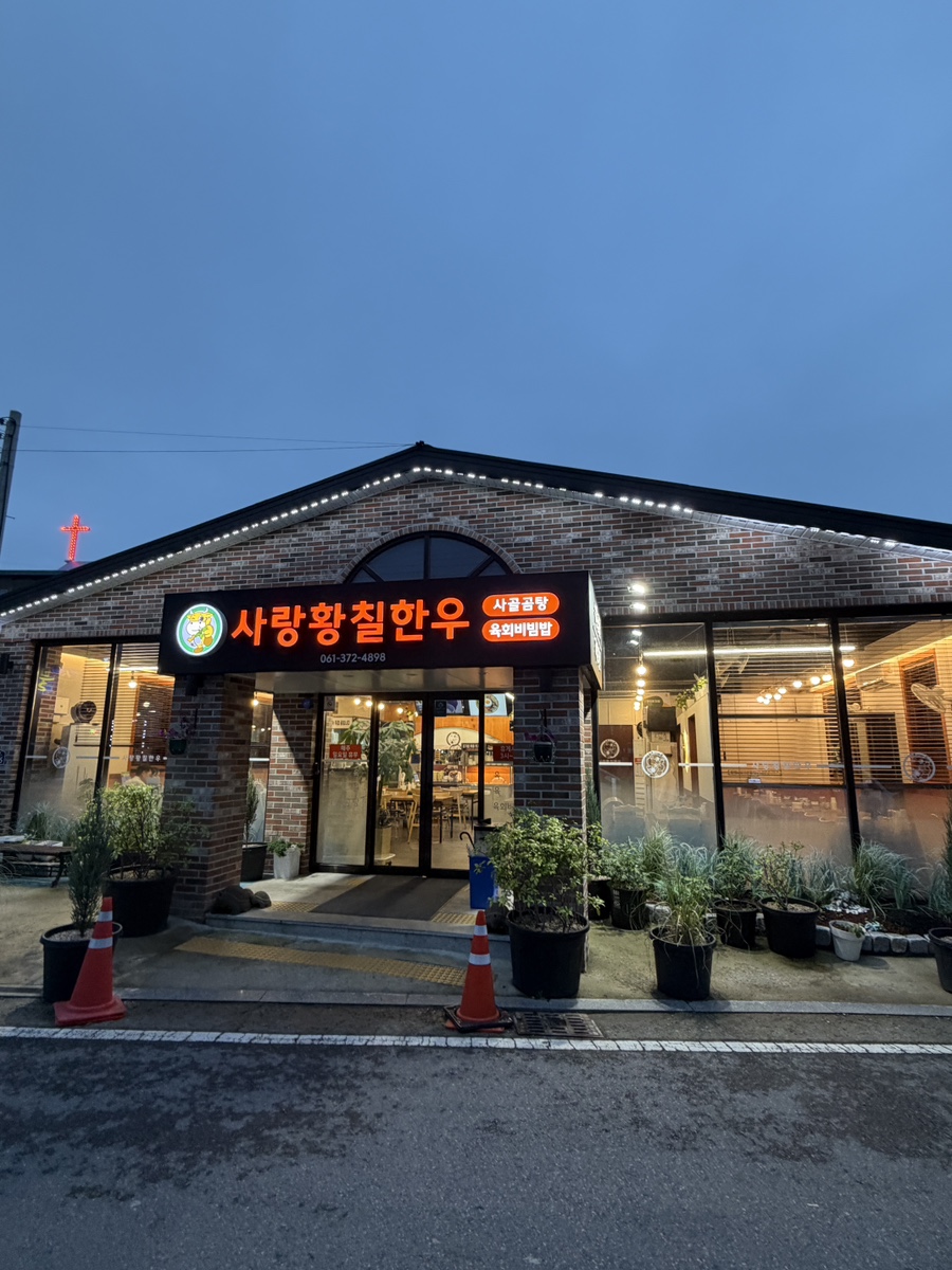 사랑황칠한우 사진 1