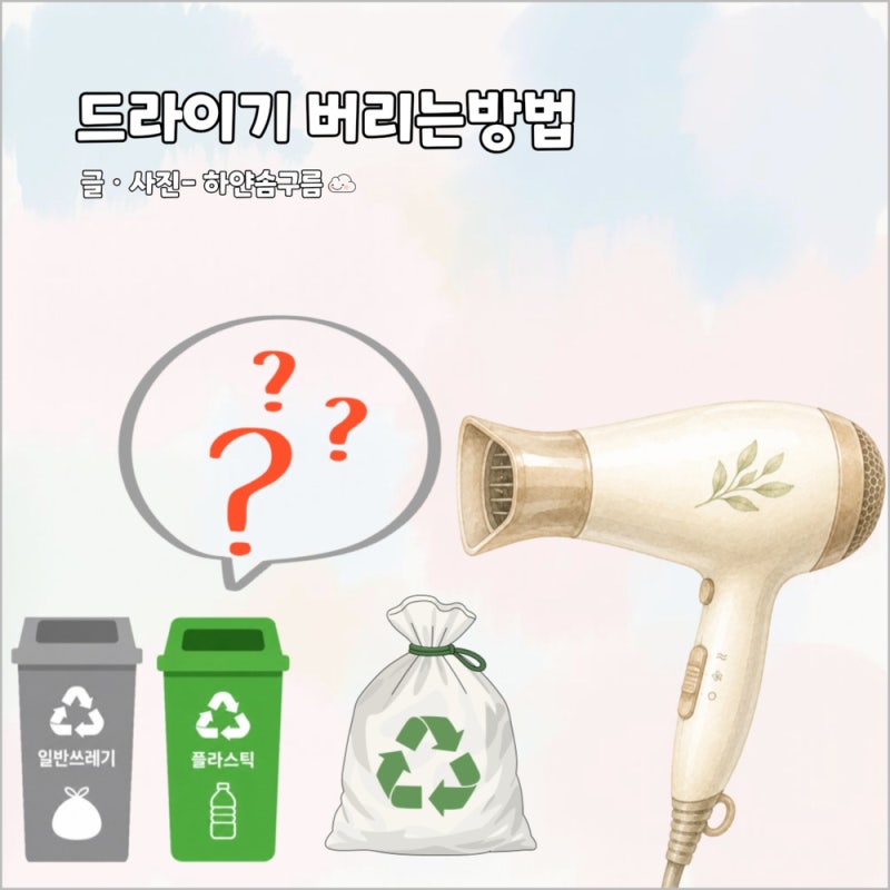 헤어드라이기 버리는 방법 일반쓰레기 재활용 분리수거 대형폐기물 어떻게 버릴까?