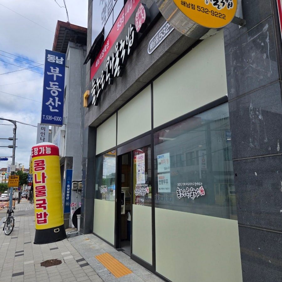 전주24시 늘조은콩나물국밥 해남점 사진 1
