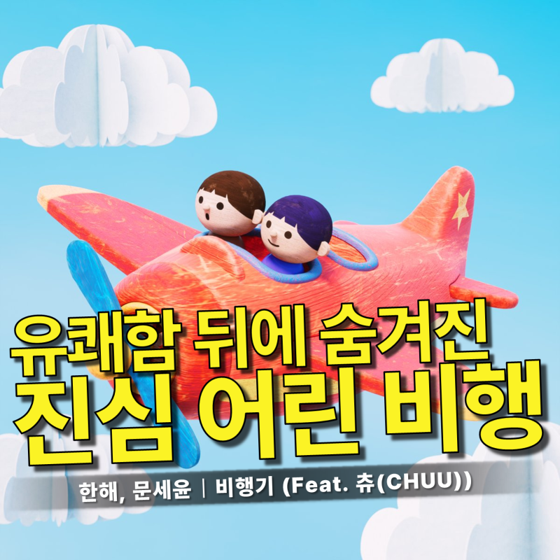 한해, 문세윤 - 비행기 (Feat. 츄) 가사/듣기｜수요일 아침, 거북이의 명곡을 소환하는 그들의 ....