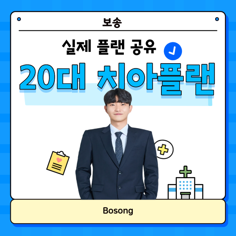20대 치아보험 추천 l 레진-크라운 보장 실제 플랜 공유