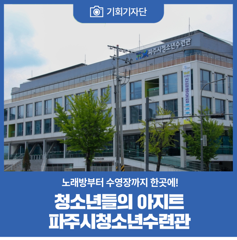 [기회기자단] 노래방부터 수영장까지 한곳에! 청소년들의 아지트, 파주시청소년수련관