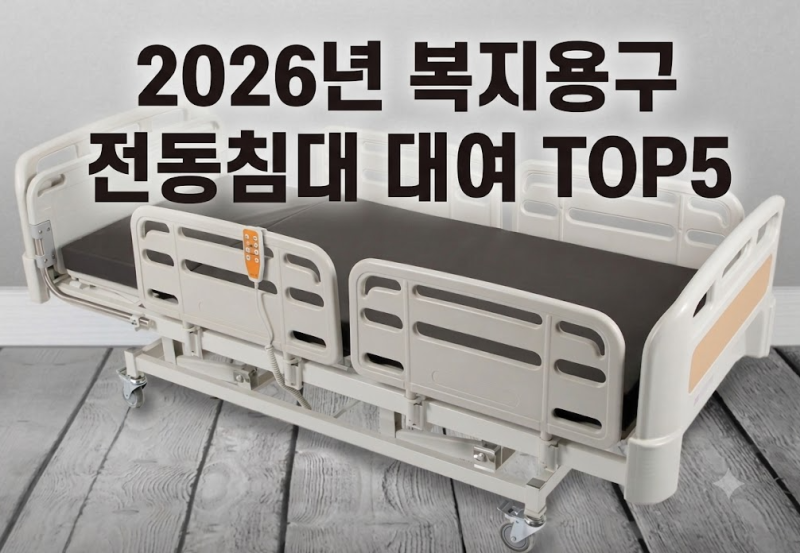 수술 후 어르신, 뇌졸중 환자를 위한 복지용구 가정용 전동침대 대여 순위 2026년 상반기 TOP5