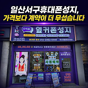 일산서구휴대폰성지, 갤럭시폴드8 최저가보다 찾기 어려운 사기 계약 피하는 법
