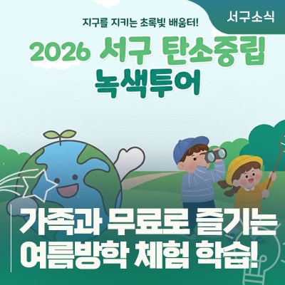여름방학 추천 코스 :: 어린이 견학과 가족 체험을 한 번에 즐기는 대구 서구 탄소중립 녹색....