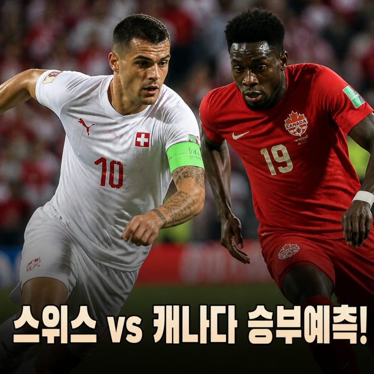 2026 월드컵 스위스 <b>캐나다 피파랭킹</b> 경기 승부 예측
