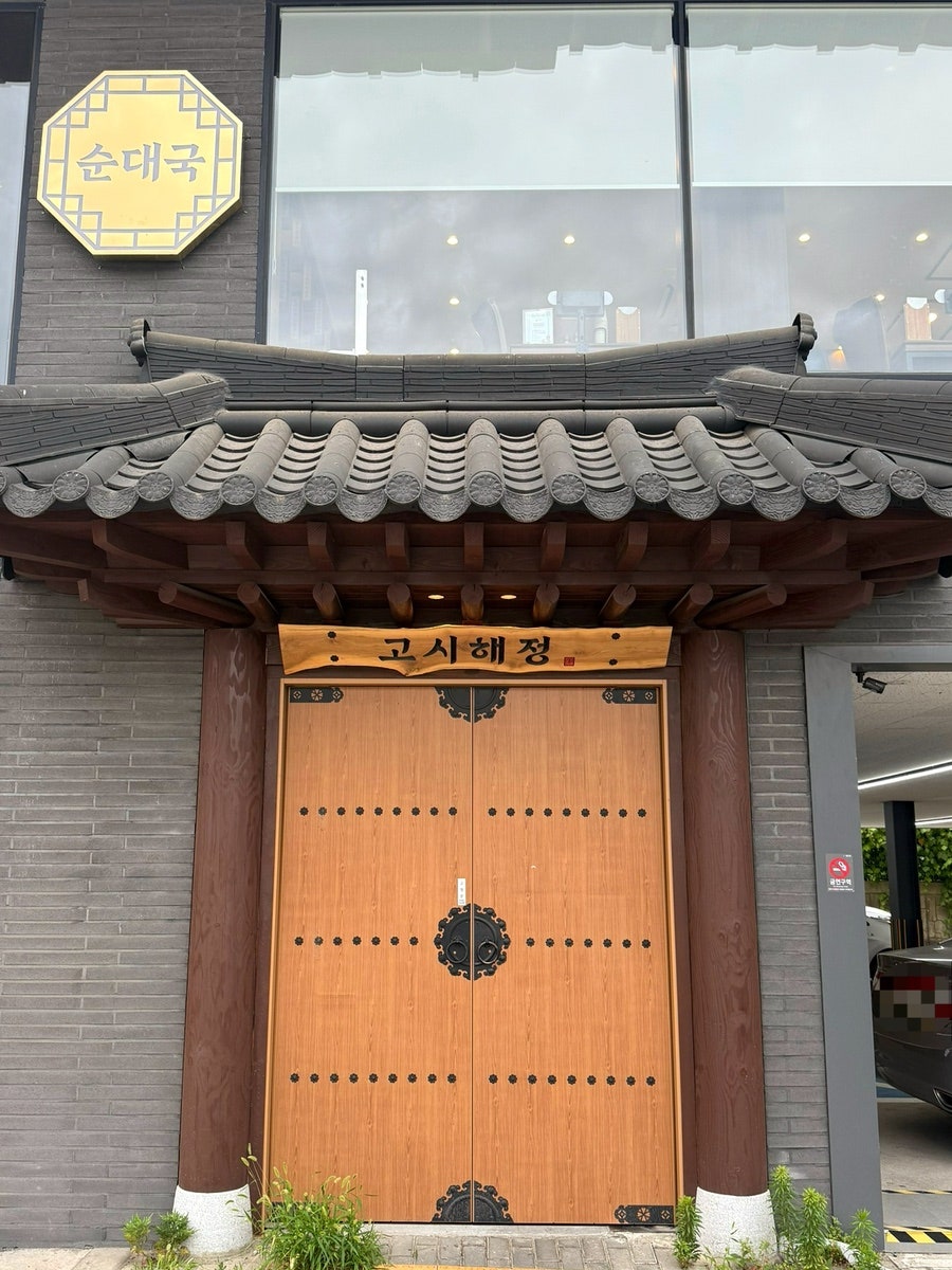 고시해정 본점 사진 3