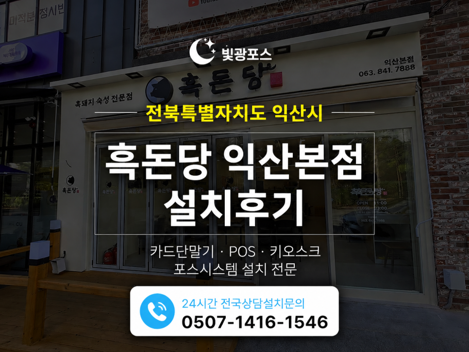 흑돈당 익산본점 사진 1
