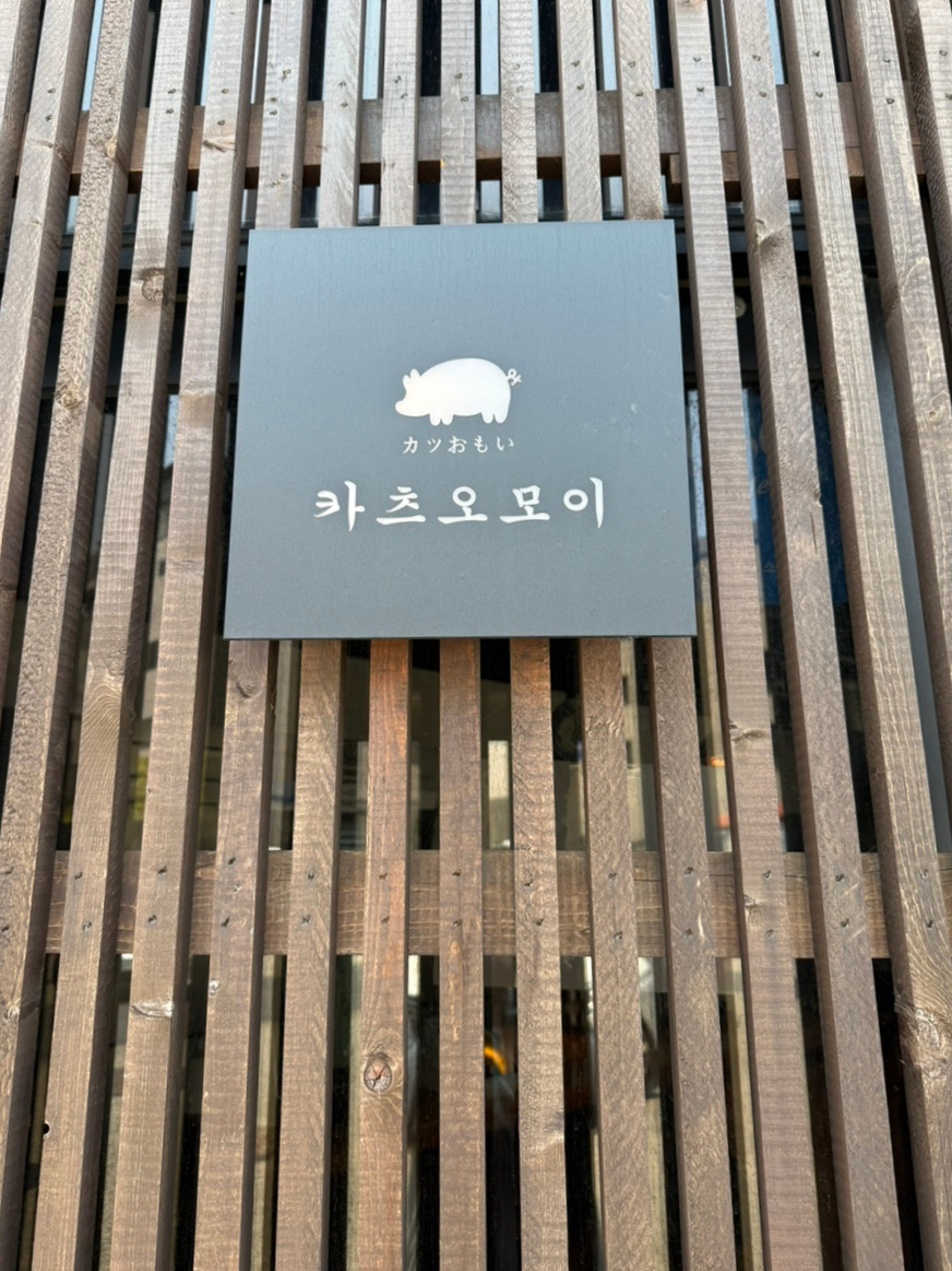 카츠오모이 은계점 사진 2