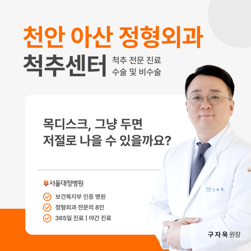 천안목디스크 자연치유 가만히 있으면 저절로 나을 수 있을까요? 기다려도 되는 경우와 그렇....