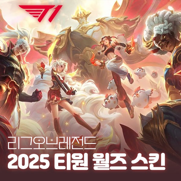 드디어 공개된 T1 2025 월즈 우승 스킨! 출시일 및 인게임 미리보기