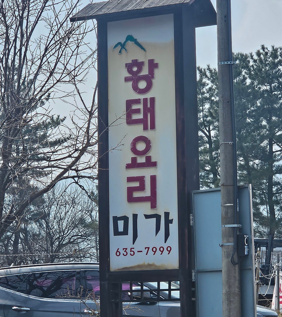미가황태요리 사진 2