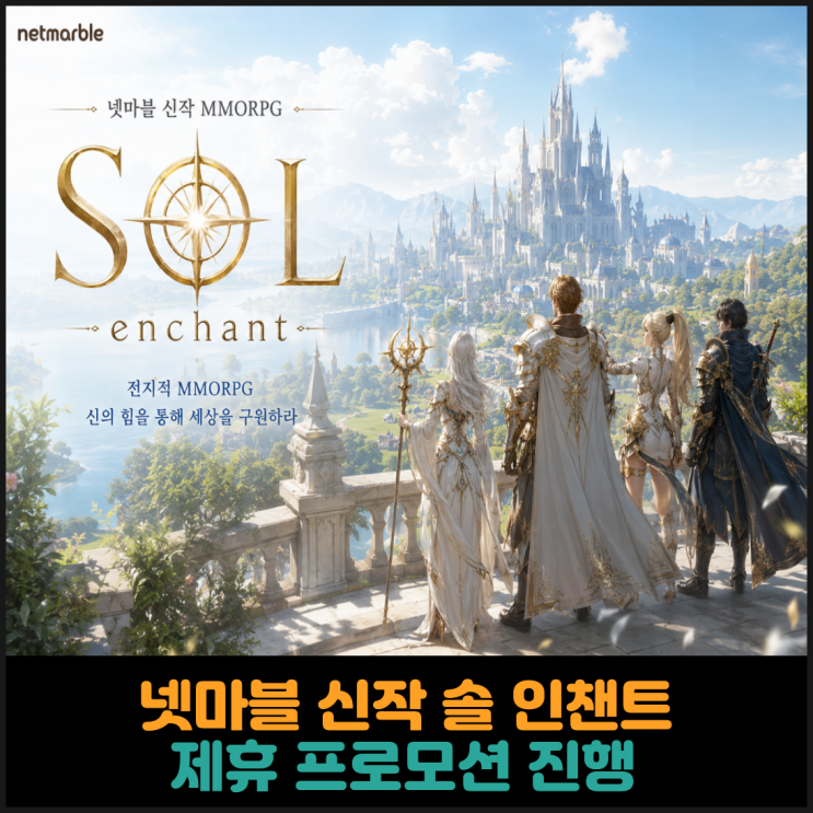 넷마블 신작 솔 인챈트, 제휴 프로모션 진행