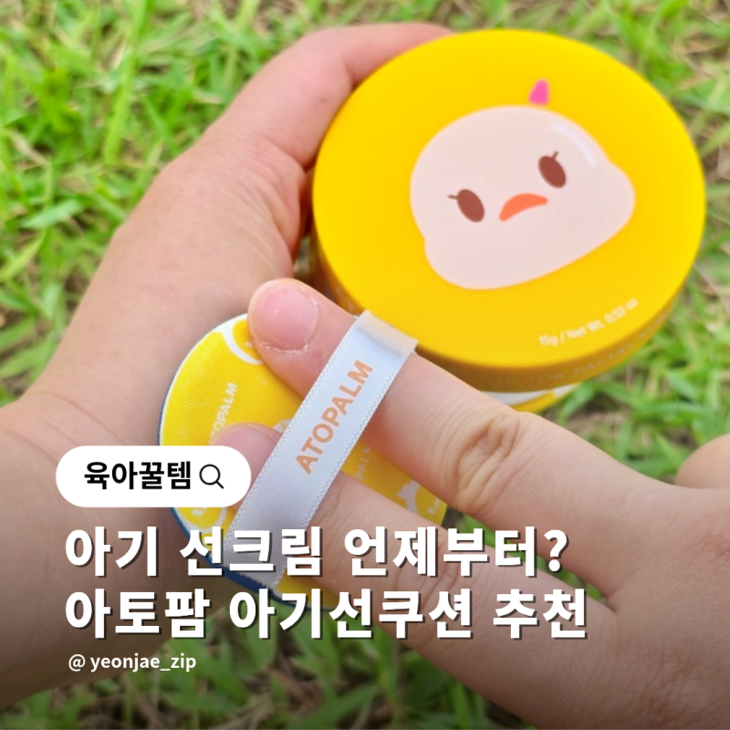 아기 선크림 언제부터? 아기선쿠션 추천 아토팜 유아 썬팩트