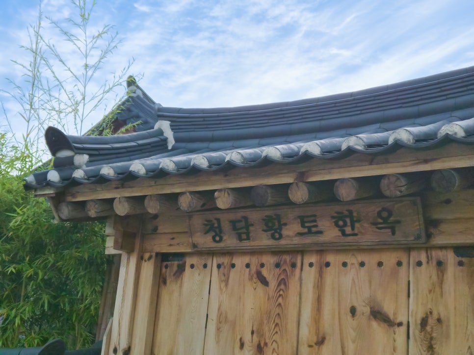 청담황토한옥펜션 사진 1