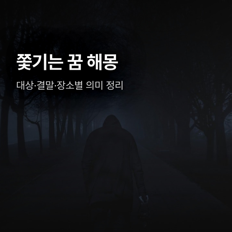 쫓기는 꿈 해몽, 누가 쫓느냐에 따라 달라지는 의미