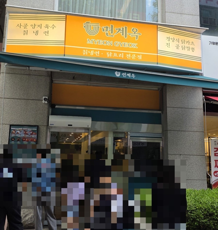 면계옥 사진 1