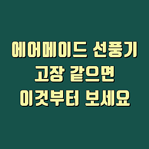 에어메이드 선풍기 AS 보증기간 택배 서비스센터 예약 안내