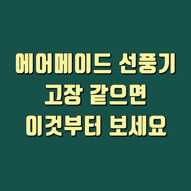 에어메이드 선풍기 AS 보증기간 택배 서비스센터 예약 안내