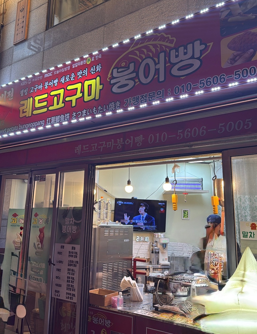 레드고구마붕어빵 사진 1