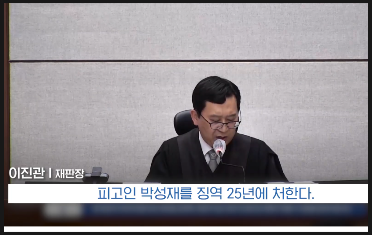 <b>박성재</b> 전 법무장관 징역 25년 법정구속... 재판장 이진관 판사 프로....