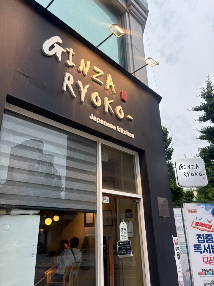 긴자료코 일산백마점 사진 1
