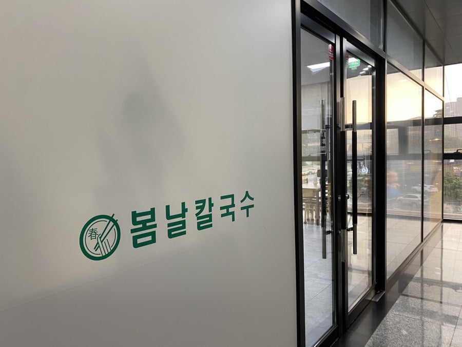 봄날칼국수 사진 6